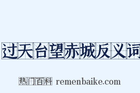 过天台望赤城反义词是什么意思的图片